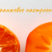 Оранжевые фрукты