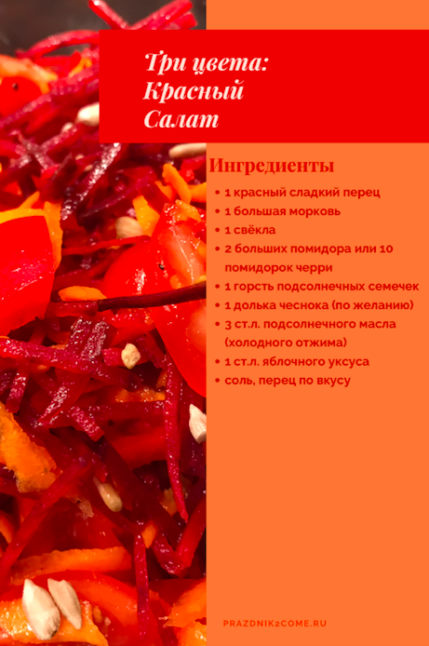Салат из красных овощей