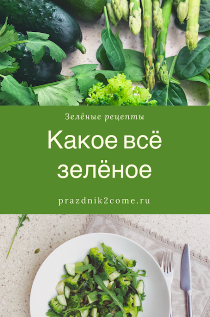 зелёные овощи и полезный салат