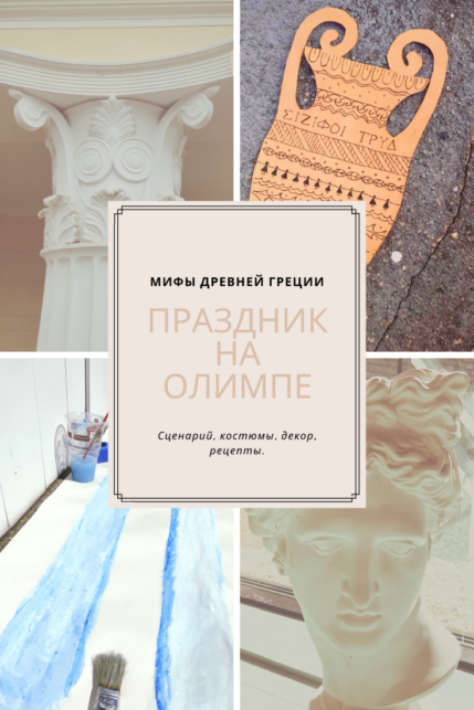 Праздник на Олимпе