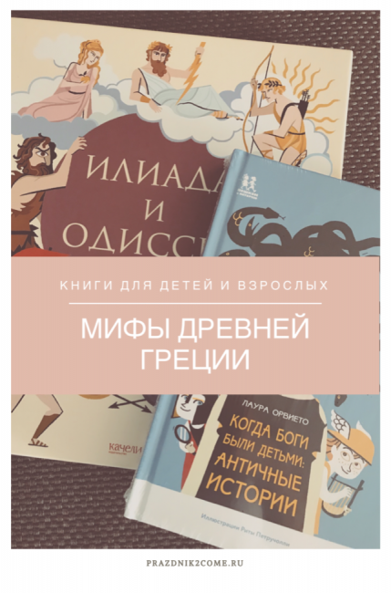 Книги: древнегреческие мифы