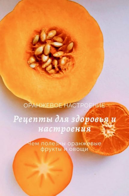 Оранжевые фрукты и овощи